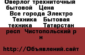 Оверлог трехниточный, бытовой › Цена ­ 2 800 - Все города Электро-Техника » Бытовая техника   . Татарстан респ.,Чистопольский р-н
